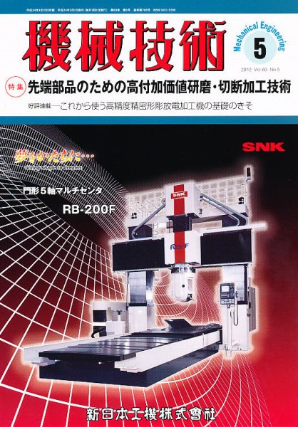 機械技術 5月号 (発売日2012年04月25日) 表紙