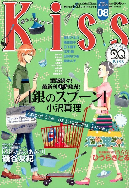 KISS (キス) 4/25号 (発売日2012年04月10日) 表紙