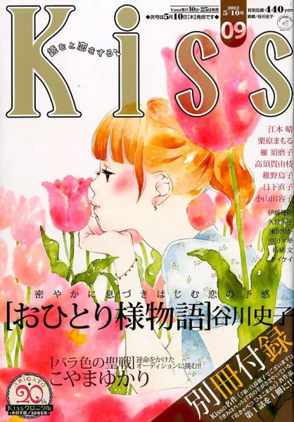 KISS (キス) 5/10号 (発売日2012年04月25日) 表紙