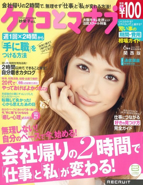 ケイコとマナブ関西版 6月号 (発売日2012年04月25日) 表紙