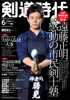月刊剣道時代 6月号 (発売日2012年04月25日) 表紙