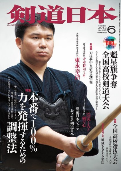 剣道日本 6月号 (発売日2012年04月25日) 表紙