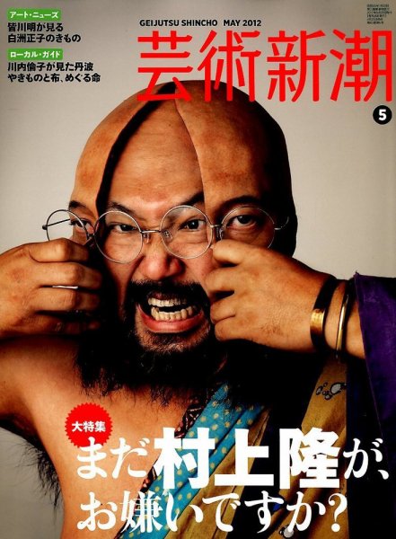 芸術新潮 5月号 (発売日2012年04月25日) 表紙