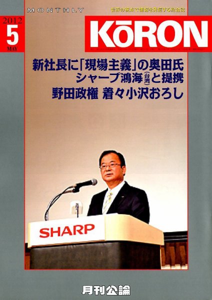 Monthly Koron (月刊公論) 5月号 (発売日2012年04月25日) 表紙