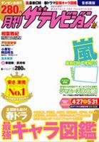 月刊 ザテレビジョン首都圏版 6月号 表紙