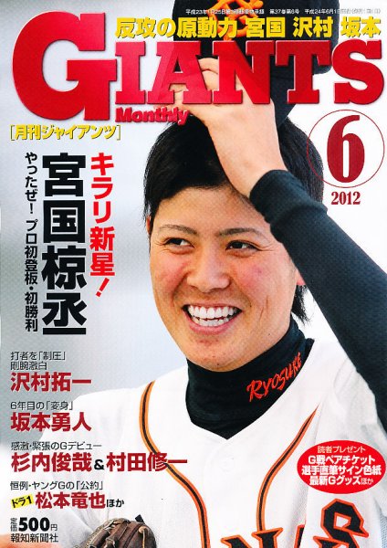 月刊 ジャイアンツ 2012年04月24日発売号 表紙