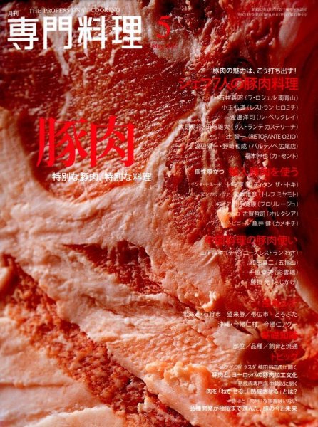 月刊専門料理 5月号 (発売日2012年04月19日) 表紙