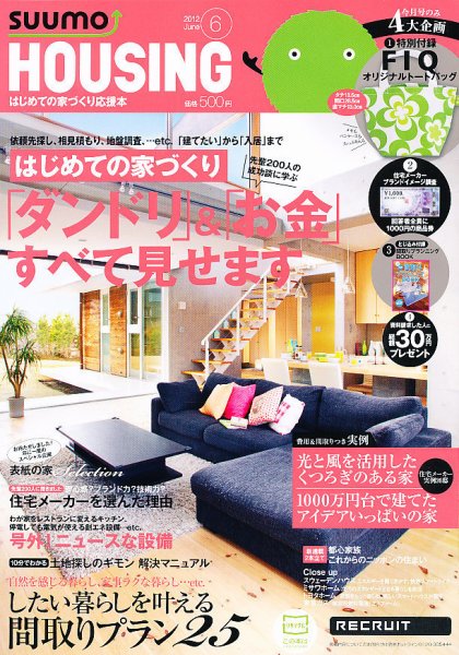 HOUSING （ハウジング）by suumo（バイ スーモ） 6月号 (発売日2012年04月21日) 表紙