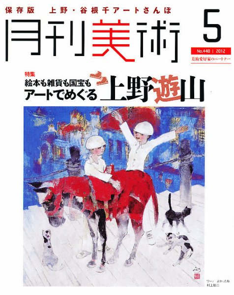 月刊美術 2012年5月号 (発売日2012年04月20日) 表紙