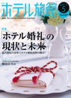 ホテル旅館 5月号 表紙