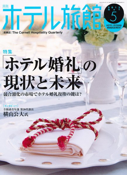 ホテル旅館 5月号 (発売日2012年04月21日) 表紙