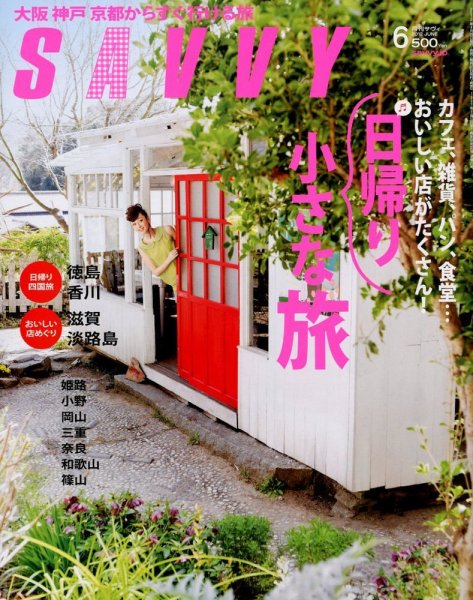 SAVVY (サヴィ) 2012年6月号 (発売日2012年04月23日) 表紙