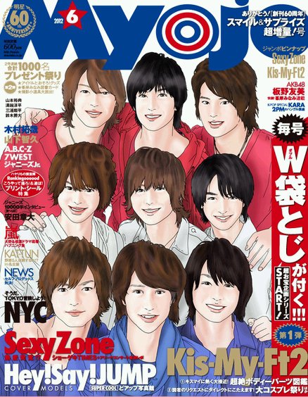 明星（Myojo） 6月号 (発売日2012年04月23日) 表紙