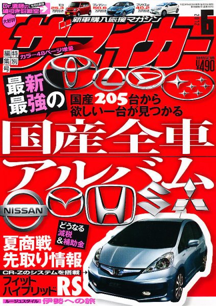 ザ・マイカー 6月号 (発売日2012年04月20日) 表紙