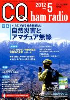 CQ Ham Radio（シーキューハムラジオ） 5月号 表紙