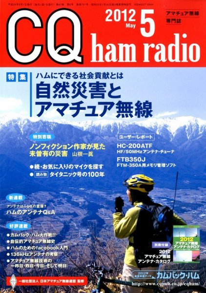 CQ Ham Radio（シーキューハムラジオ） 5月号 (発売日2012年04月19日) 表紙