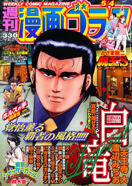 週刊漫画ゴラク 5/4号 (発売日2012年04月20日) 表紙