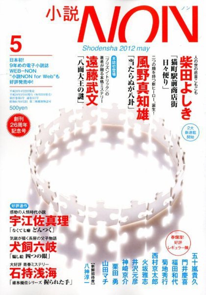 小説NON 5月号 (発売日2012年04月21日) 表紙