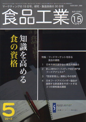 食品工業 5月15日号 発売日12年04月17日 雑誌 定期購読の予約はfujisan