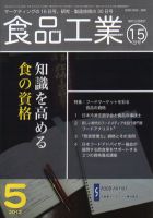 食品工業 5月15日号 (発売日2012年04月17日) 表紙