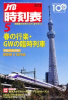 JTB時刻表 5月号 表紙