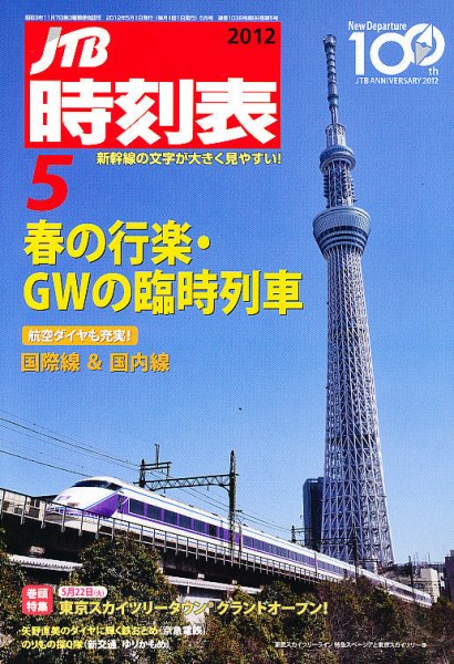 JTB時刻表 5月号 (発売日2012年04月20日) 表紙