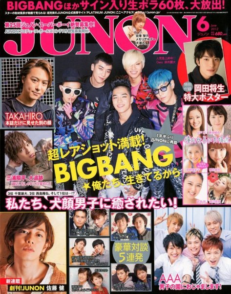JUNON（ジュノン） 6月号 (発売日2012年04月23日) 表紙