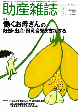 助産雑誌 Vol.66 No.4 (発売日2012年04月25日) 表紙