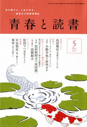 青春と読書 5月号 (発売日2012年04月20日) 表紙