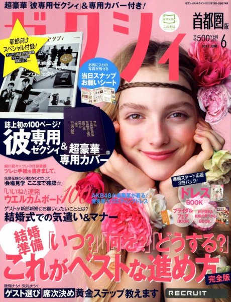 ゼクシィ首都圏 6月号 (発売日2012年04月23日) 表紙