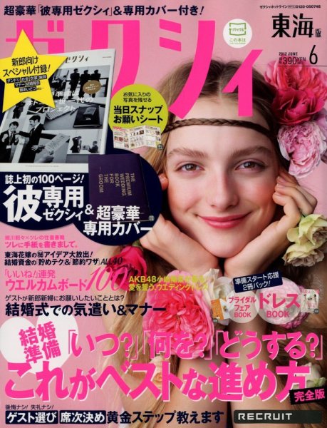 ゼクシィ東海 6月号 (発売日2012年04月23日) 表紙