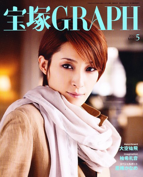 宝塚GRAPH 5月号 (発売日2012年04月20日) 表紙