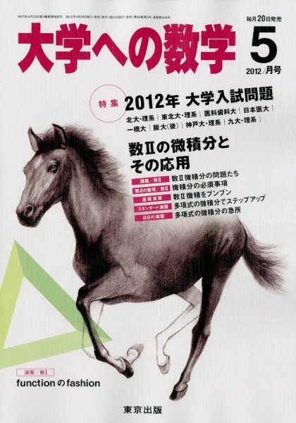 大学への数学 5月号 (発売日2012年04月20日) 表紙
