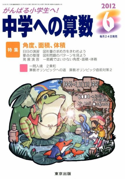 中学への算数 6月号 (発売日2012年04月24日) 表紙