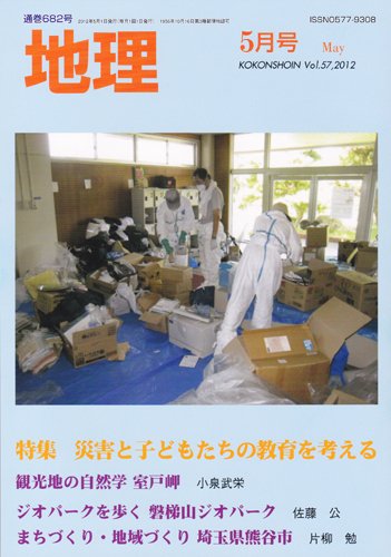 地理 5月号 (発売日2012年04月25日) 表紙