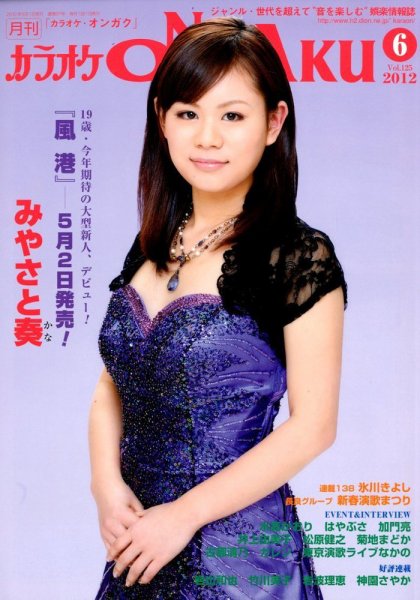 カラオケONGAKU 6月号 (発売日2012年04月20日) 表紙