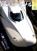 鉄道ジャーナル 6月号 (発売日2012年04月21日) 表紙