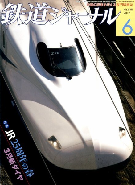 鉄道ジャーナル 6月号 (発売日2012年04月21日) 表紙