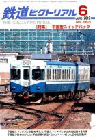 鉄道ピクトリアル 6月号 (発売日2012年04月21日) 表紙