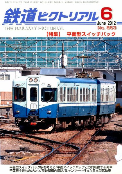 鉄道ピクトリアル 6月号 (発売日2012年04月21日) 表紙