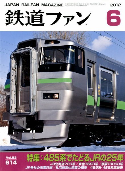 鉄道ファン 6月号 614号 (発売日2012年04月21日) 表紙