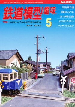 鉄道模型趣味 5月号 (発売日2012年04月20日) 表紙