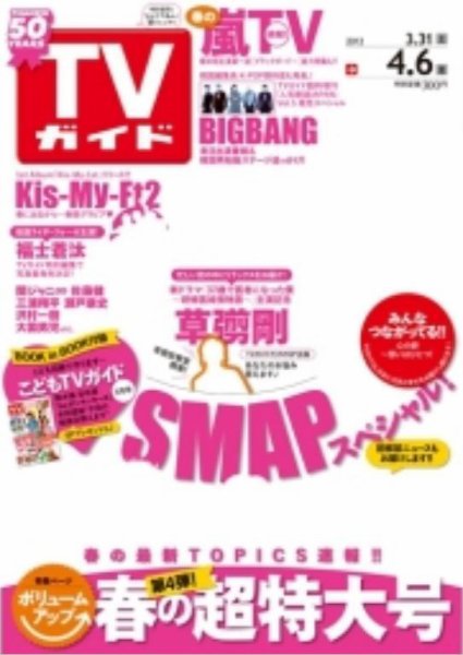 週刊TVガイド関東版 4/6号 (発売日2012年03月28日) 表紙