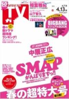 週刊TVガイド関東版 4/13号 表紙
