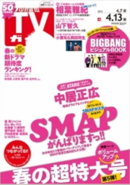 週刊TVガイド関東版 4/13号 (発売日2012年04月04日) 表紙
