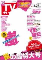 週刊TVガイド関東版 4/27号 表紙