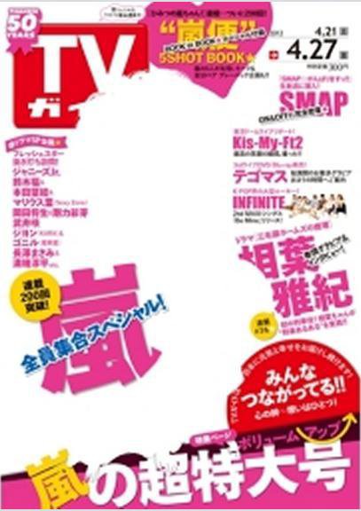 週刊TVガイド関東版 4/27号 (発売日2012年04月18日) 表紙