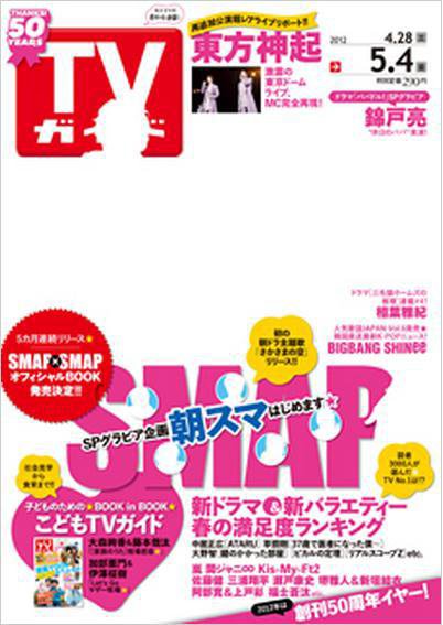 週刊TVガイド関東版 5/4号 (発売日2012年04月25日) 表紙