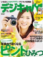 デジキャパ！ 5月号 (発売日2012年04月20日) 表紙