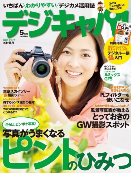 デジキャパ！ 5月号 (発売日2012年04月20日) 表紙